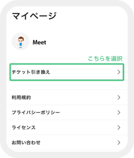 1.マイページ > チケット引き換え