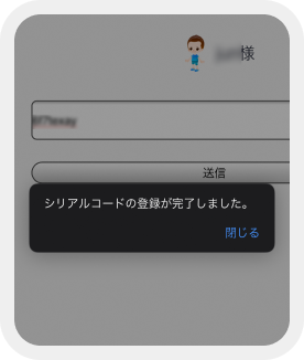 シリアルを入力