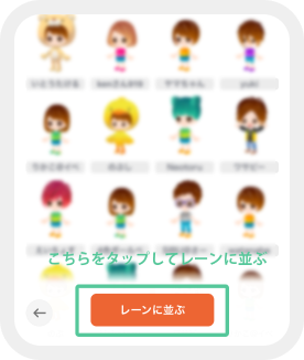 ・受付時間中にレーンに並びましょう