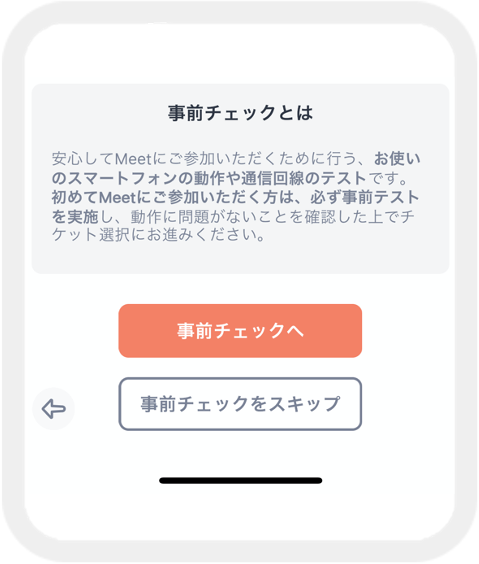 事前チェックとは